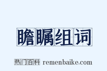 瞻瞩组词是什么意思的图片